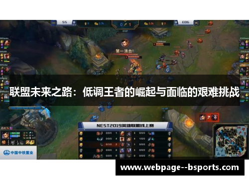 联盟未来之路：低调王者的崛起与面临的艰难挑战
