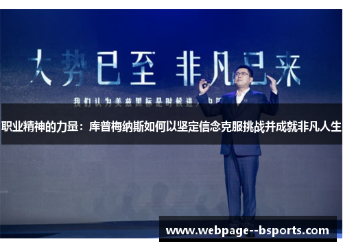 职业精神的力量：库普梅纳斯如何以坚定信念克服挑战并成就非凡人生