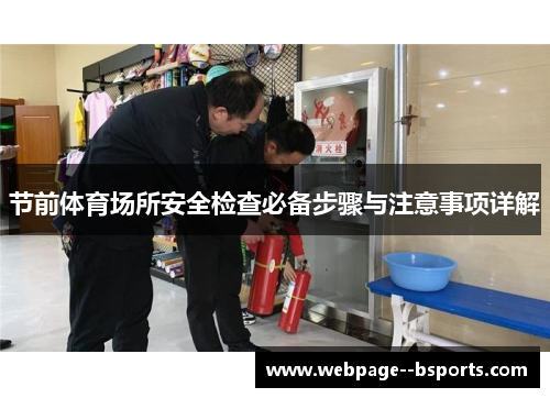 节前体育场所安全检查必备步骤与注意事项详解 节前体育场所安全检查必备步骤与注意事项详解