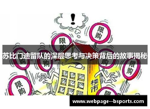 苏比门迪留队的深层思考与决策背后的故事揭秘 苏比门迪留队的深层思考与决策背后的故事揭秘