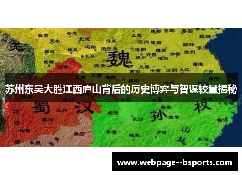苏州东吴大胜江西庐山背后的历史博弈与智谋较量揭秘