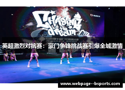 英超激烈对抗赛：豪门争锋挑战赛引爆全城激情