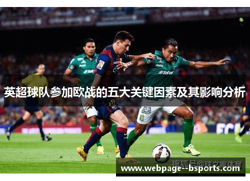 英超球队参加欧战的五大关键因素及其影响分析