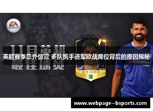 英超赛季意外惊喜 多队携手进军欧战席位背后的原因揭秘