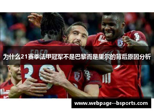 为什么21赛季法甲冠军不是巴黎而是里尔的背后原因分析