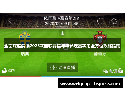 全面深度解读2023欧国联赛程与精彩观赛实用全方位攻略指南