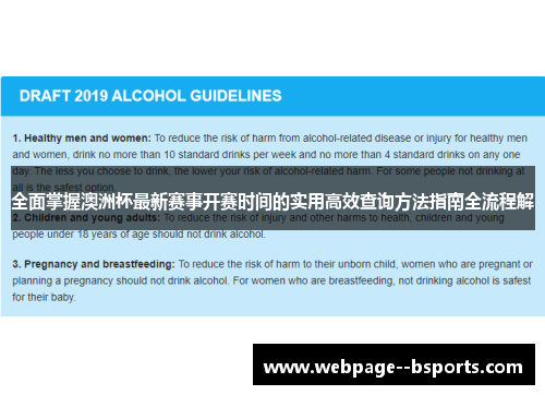 全面掌握澳洲杯最新赛事开赛时间的实用高效查询方法指南全流程解