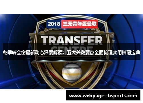 冬季转会窗最新动态深度解读：五大关键要点全面梳理实用指南宝典