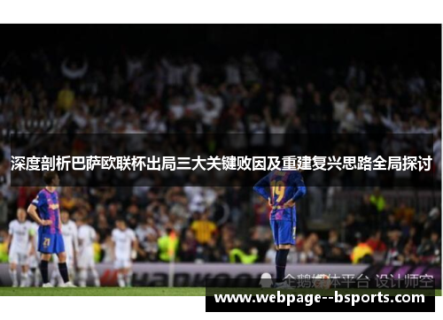 深度剖析巴萨欧联杯出局三大关键败因及重建复兴思路全局探讨