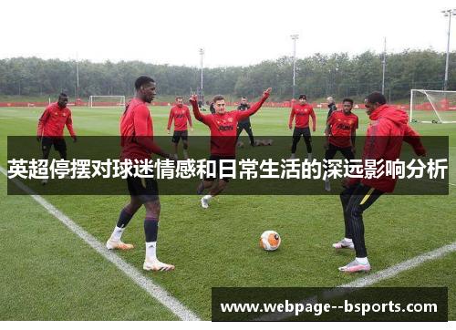 英超停摆对球迷情感和日常生活的深远影响分析