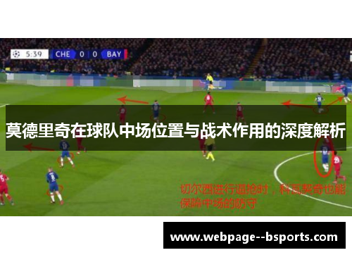 莫德里奇在球队中场位置与战术作用的深度解析