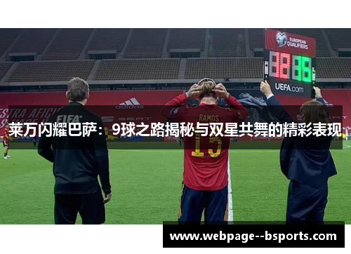 莱万闪耀巴萨：9球之路揭秘与双星共舞的精彩表现
