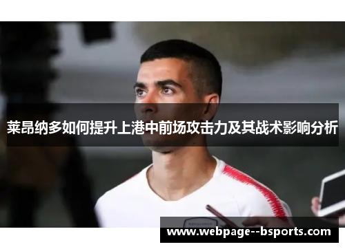 莱昂纳多如何提升上港中前场攻击力及其战术影响分析