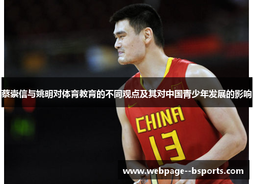 蔡崇信与姚明对体育教育的不同观点及其对中国青少年发展的影响