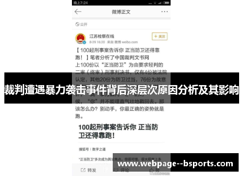 裁判遭遇暴力袭击事件背后深层次原因分析及其影响