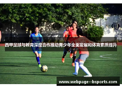 西甲足球与教育深度合作推动青少年全面发展和体育素质提升