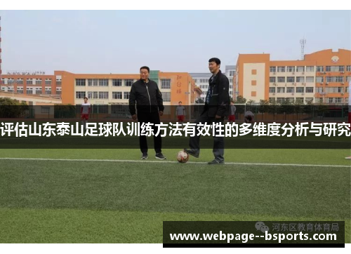 评估山东泰山足球队训练方法有效性的多维度分析与研究