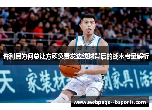 许利民为何总让方硕负责发边线球背后的战术考量解析