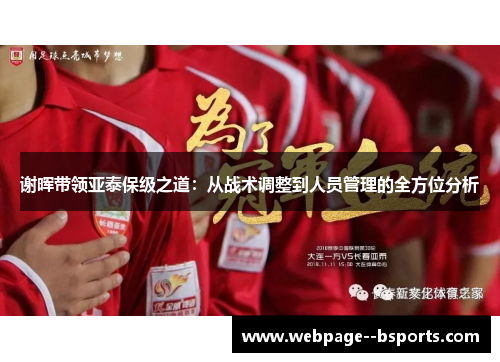 谢晖带领亚泰保级之道：从战术调整到人员管理的全方位分析