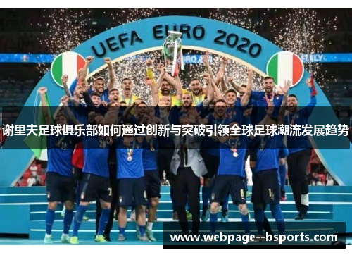 谢里夫足球俱乐部如何通过创新与突破引领全球足球潮流发展趋势