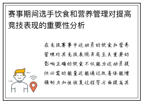 赛事期间选手饮食和营养管理对提高竞技表现的重要性分析