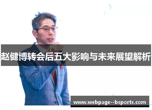 赵健博转会后五大影响与未来展望解析