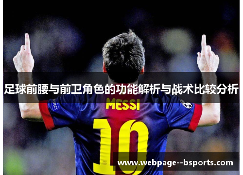 足球前腰与前卫角色的功能解析与战术比较分析