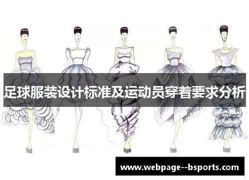 足球服装设计标准及运动员穿着要求分析