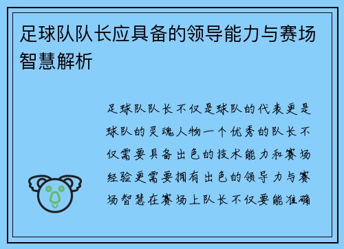 足球队队长应具备的领导能力与赛场智慧解析 足球队队长应具备的领导能力与赛场智慧解析