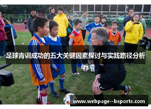 足球青训成功的五大关键因素探讨与实践路径分析