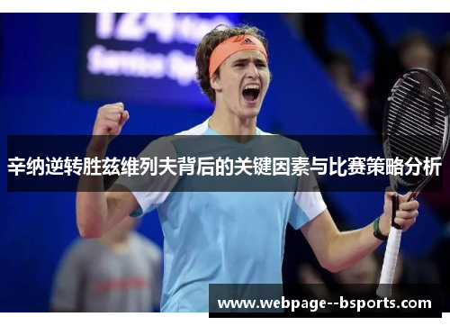 辛纳逆转胜兹维列夫背后的关键因素与比赛策略分析