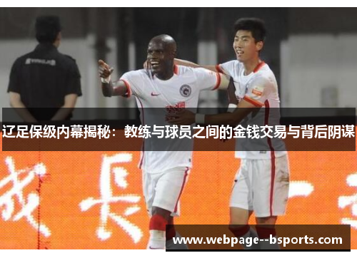辽足保级内幕揭秘：教练与球员之间的金钱交易与背后阴谋