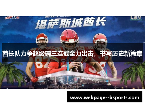 酋长队力争超级碗三连冠全力出击，书写历史新篇章