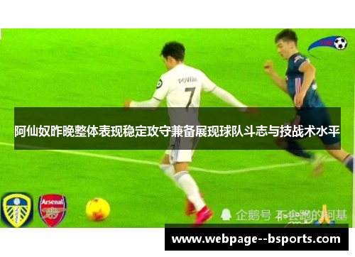 阿仙奴昨晚整体表现稳定攻守兼备展现球队斗志与技战术水平 阿仙奴昨晚整体表现稳定攻守兼备展现球队斗志与技战术水平