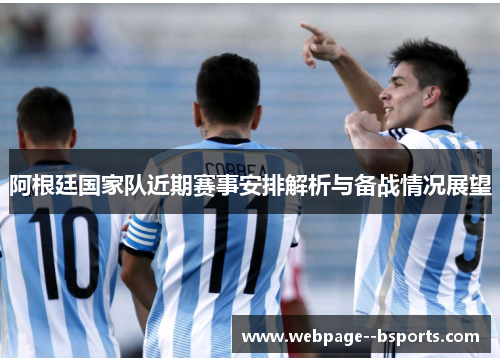 阿根廷国家队近期赛事安排解析与备战情况展望