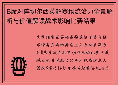 B席对阵切尔西英超赛场统治力全景解析与价值解读战术影响比赛结果 B席对阵切尔西英超赛场统治力全景解析与价值解读战术影响比赛结果