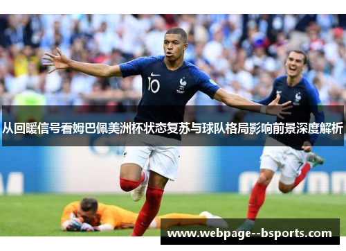从回暖信号看姆巴佩美洲杯状态复苏与球队格局影响前景深度解析