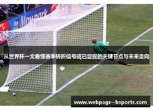 从世界杯一文看懂赛季转折信号或已显现的关键节点与未来走向 从世界杯一文看懂赛季转折信号或已显现的关键节点与未来走向