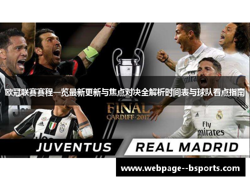 欧冠联赛赛程一览最新更新与焦点对决全解析时间表与球队看点指南