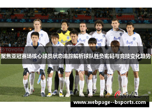 聚焦亚冠赛场核心球员状态追踪解析球队胜负密码与竞技变化趋势