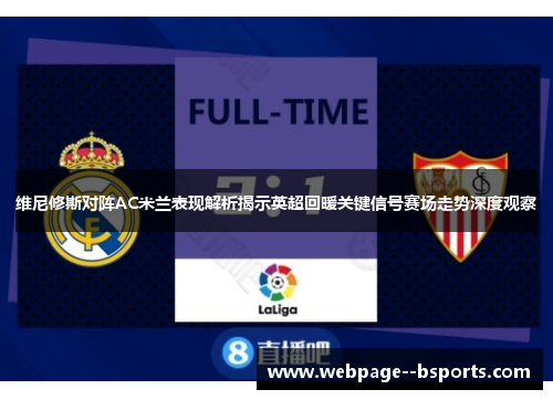 维尼修斯对阵AC米兰表现解析揭示英超回暖关键信号赛场走势深度观察 维尼修斯对阵AC米兰表现解析揭示英超回暖关键信号赛场走势深度观察