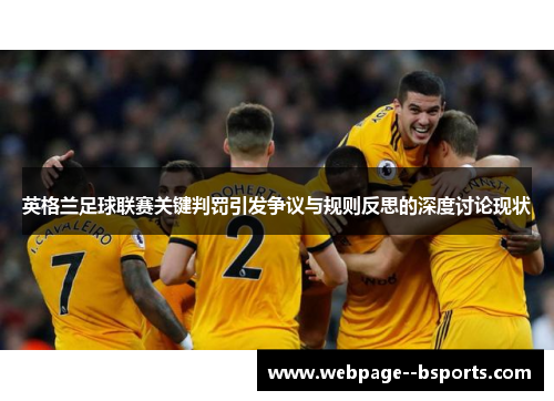 英格兰足球联赛关键判罚引发争议与规则反思的深度讨论现状