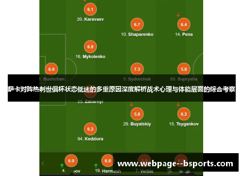 萨卡对阵热刺世俱杯状态低迷的多重原因深度解析战术心理与体能层面的综合考察