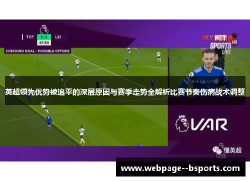 英超领先优势被追平的深层原因与赛季走势全解析比赛节奏伤病战术调整