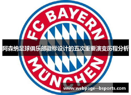 阿森纳足球俱乐部徽标设计的五次重要演变历程分析