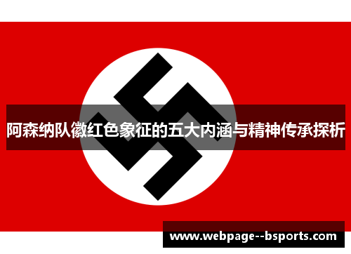 阿森纳队徽红色象征的五大内涵与精神传承探析