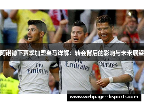 阿诺德下赛季加盟皇马详解：转会背后的影响与未来展望