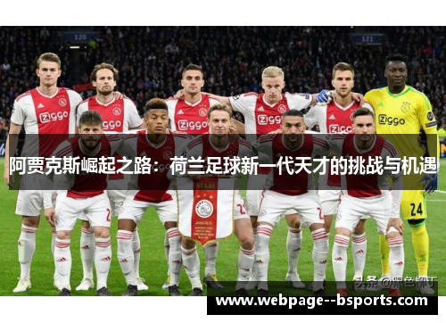 阿贾克斯崛起之路:荷兰足球新一代天才的挑战与机遇 阿贾克斯崛起之路:荷兰足球新一代天才的挑战与机遇