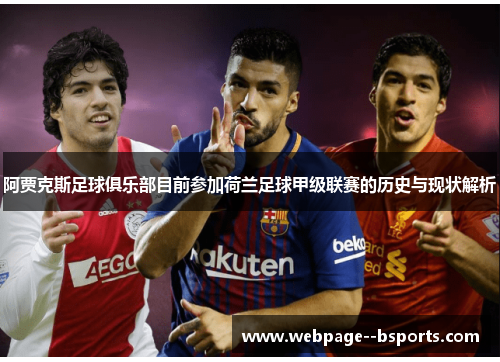 阿贾克斯足球俱乐部目前参加荷兰足球甲级联赛的历史与现状解析 阿贾克斯足球俱乐部目前参加荷兰足球甲级联赛的历史与现状解析