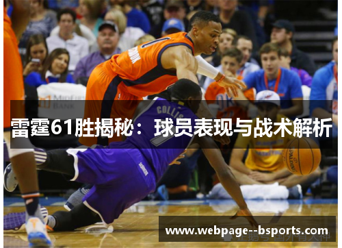 雷霆61胜揭秘:球员表现与战术解析 雷霆61胜揭秘:球员表现与战术解析